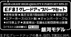 電気機関車パーツセット