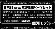 電気機関車パーツセット